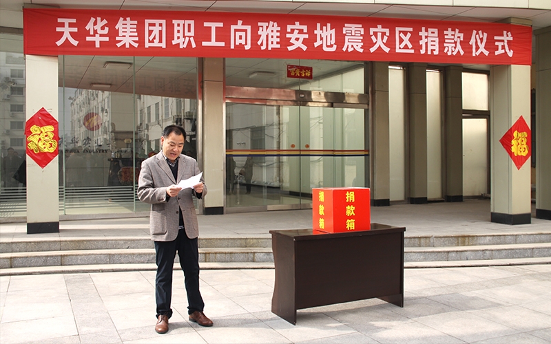 天華集團(tuán)職工向雅安地震愛心捐贈活動