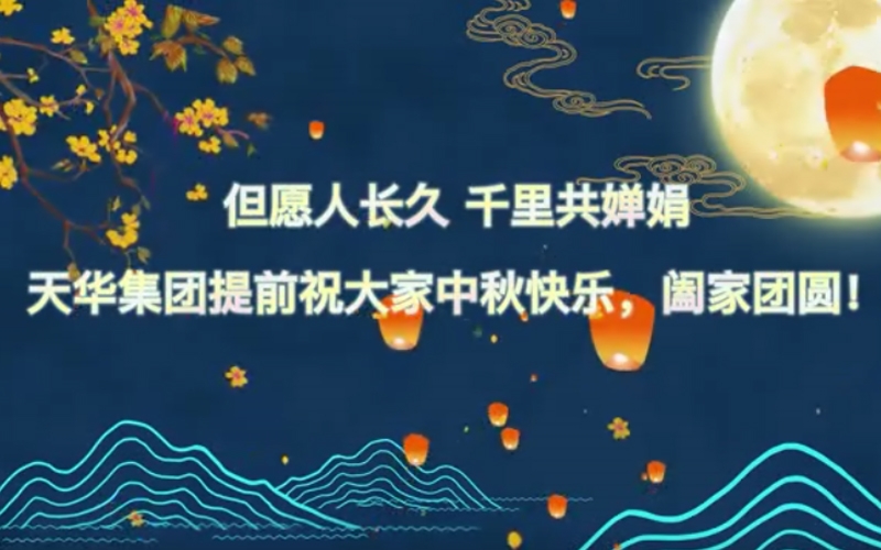 天華實業(yè)集團預(yù)祝大家中秋快樂，闔家團圓！