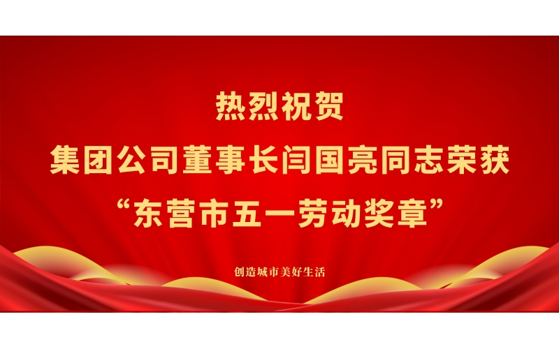 熱烈祝賀集團(tuán)公司董事長閆國亮同志榮獲“東營市五一勞動獎(jiǎng)?wù)隆?>
								</div>
															
							<div   id=