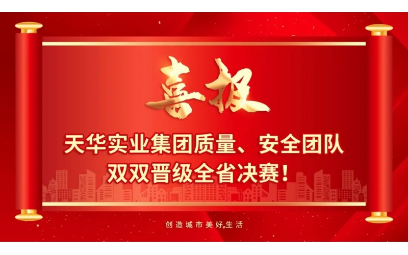喜報(bào) - 天華實(shí)業(yè)集團(tuán)質(zhì)量、安全團(tuán)隊(duì)雙雙晉級全省決賽！