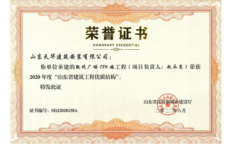 喜報-天華實業(yè)集團(tuán)承建工程獲評2020年度“山東省建筑工程優(yōu)質(zhì)結(jié)構(gòu)”