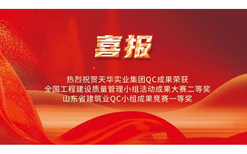 熱烈祝賀天華實業(yè)集團(tuán)QC成果榮獲國家級大賽二等獎、省級競賽一等獎
