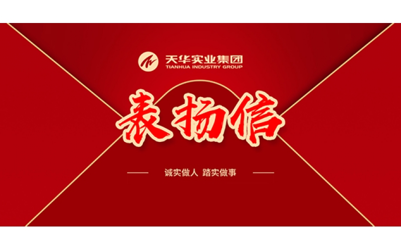 表?yè)P(yáng)信 - 堅(jiān)定前行，天華人昂揚(yáng)奮進(jìn)譜寫新華章