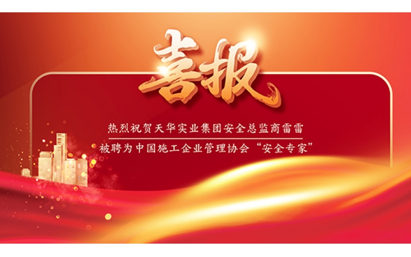喜報(bào) - 天華實(shí)業(yè)集團(tuán)安全總監(jiān)商雷雷被聘為中國(guó)施工企業(yè)管理協(xié)會(huì)“安全專家”！
