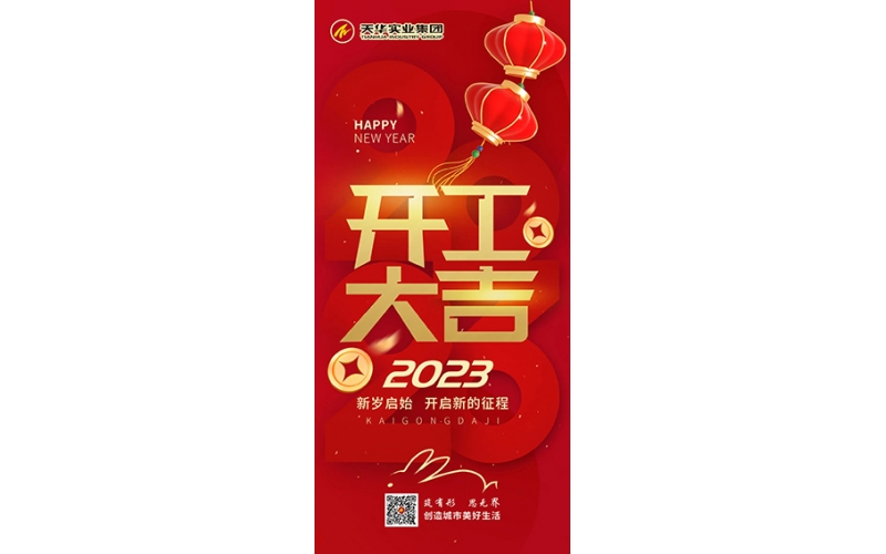天華實(shí)業(yè)集團(tuán)開工大吉！