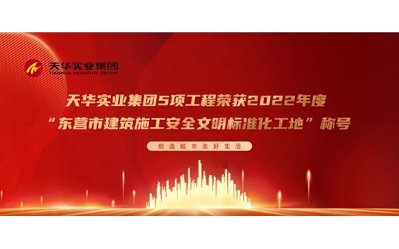 喜報 - 天華實(shí)業(yè)集團(tuán)5項工程榮獲2022年度“東營市建筑施工安全文明標(biāo)準(zhǔn)化工地”稱號