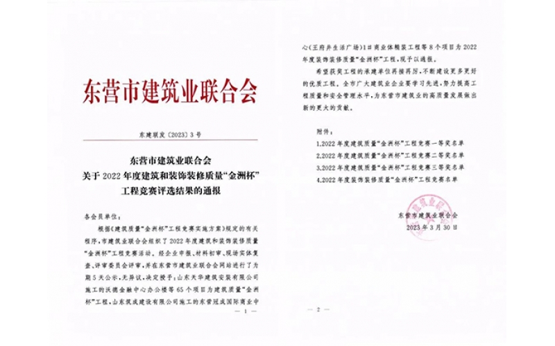 喜報 - 天華實(shí)業(yè)集團(tuán)10項工程榮獲2022年度“金洲杯”工程獎