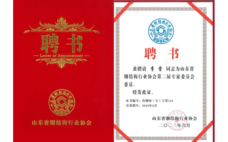 祝賀！天華實(shí)業(yè)集團(tuán)李雷入選山東省鋼結(jié)構(gòu)行業(yè)協(xié)會專家委員會