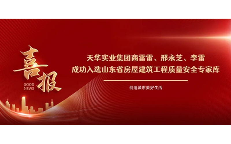 祝賀！集團商雷雷等三人成功入選山東省房屋建筑工程質(zhì)量安全專家?guī)欤?>
								</div>
															
							<div   id=