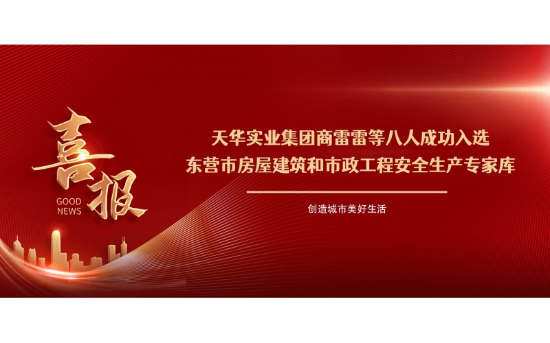 喜報(bào)丨集團(tuán)商雷雷等八人成功入選東營(yíng)市房屋建筑和市政工程安全生產(chǎn)專(zhuān)家?guī)?>
								</div>
															
							<div   id=