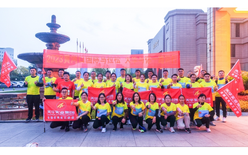 為夢(mèng)奔跑 勇毅前行丨天華實(shí)業(yè)集團(tuán)為2023黃河口（東營(yíng)）國(guó)際馬拉松加油助力！