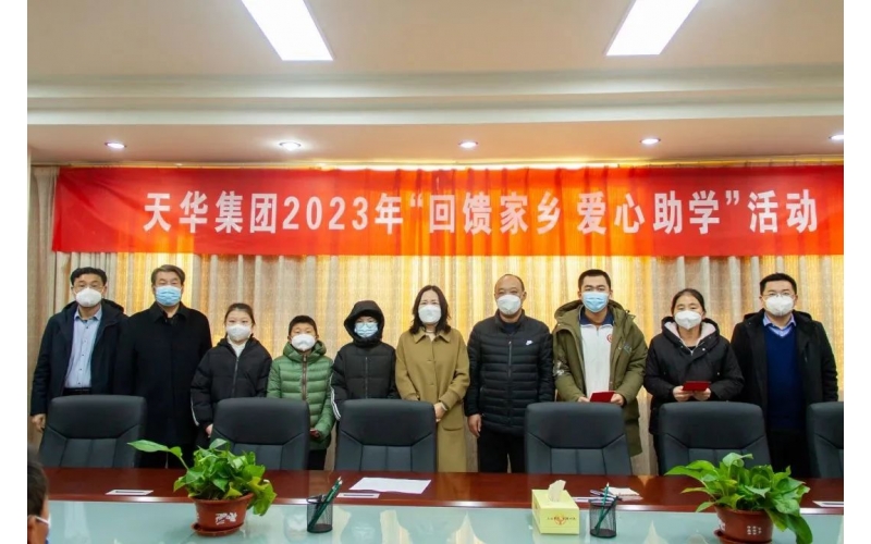 天華實(shí)業(yè)集團(tuán)2023年“回饋家鄉(xiāng) 愛(ài)心助學(xué)”活動(dòng)