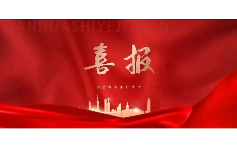 載譽前行 振奮人心丨天華實業(yè)集團承建“吾悅首府項目”榮獲“2023年建設(shè)工程項目施工工地安全生產(chǎn)標(biāo)準(zhǔn)化學(xué)習(xí)交流項目”稱號