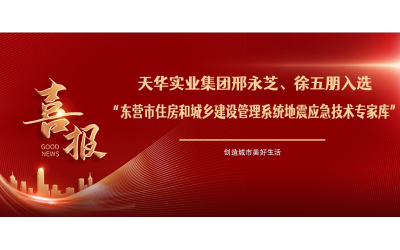 喜報丨天華實業(yè)集團邢永芝、徐五朋入選東營市住房和城鄉(xiāng)建設(shè)管理系統(tǒng)地震應(yīng)急技術(shù)專家?guī)?>
								</div>
															
							<div   id=
