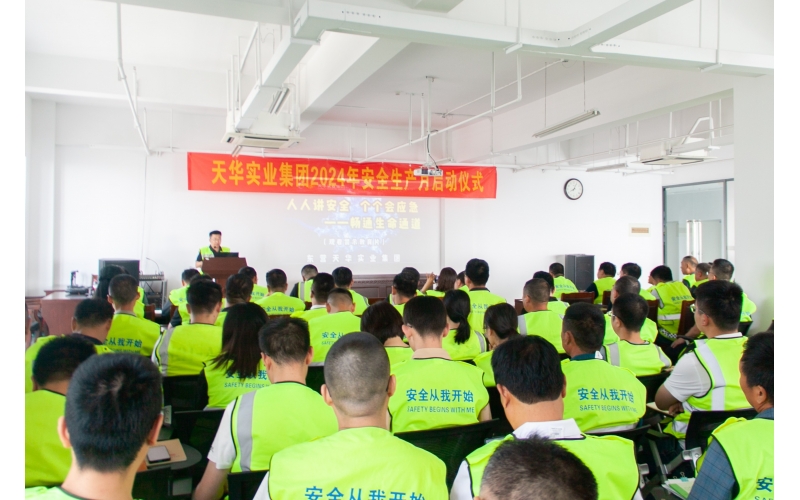 人人講安全 個個會應(yīng)急––暢通生命通道丨天華實業(yè)集團(tuán)2024年“安全生產(chǎn)月”啟動儀式圓滿舉行