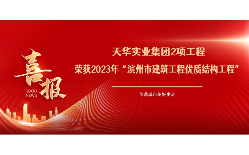 喜報丨天華實業(yè)集團(tuán)2項工程榮獲2023年“濱州市建筑工程優(yōu)質(zhì)結(jié)構(gòu)工程”