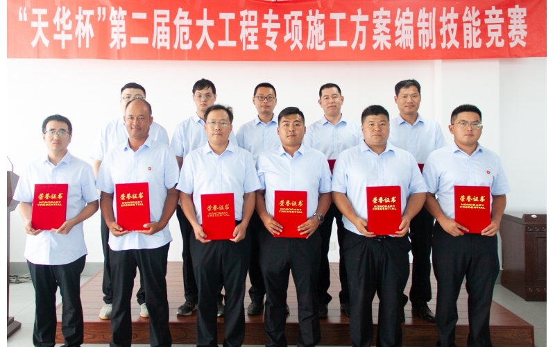 【天華新聞】天華實(shí)業(yè)集團(tuán)第二屆危大工程專項(xiàng)施工方案編制技能競(jìng)賽圓滿舉辦