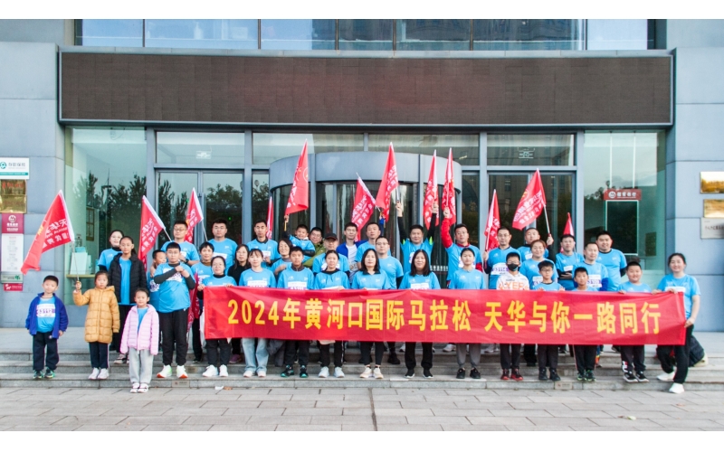 奮勇當(dāng)先 勇往直前丨天華實(shí)業(yè)集團(tuán)為2024黃河口（東營(yíng)）國(guó)際馬拉松加油助力！