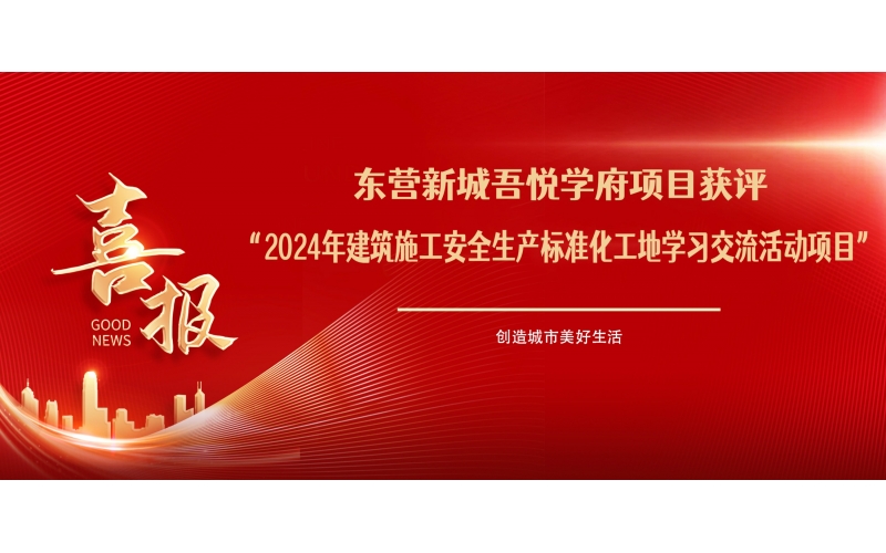 喜報(bào)！東營(yíng)新城吾悅學(xué)府項(xiàng)目獲評(píng)“2024年建筑施工安全生產(chǎn)標(biāo)準(zhǔn)化工地學(xué)習(xí)交流活動(dòng)項(xiàng)目”