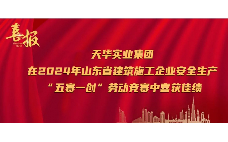 喜報(bào)丨天華實(shí)業(yè)集團(tuán)在2024年山東省建筑施工企業(yè)安全生產(chǎn)“五賽一創(chuàng)”勞動(dòng)競(jìng)賽中喜獲佳績(jī)