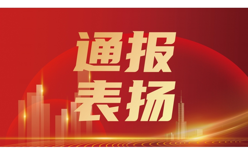 忠誠(chéng)擔(dān)當(dāng) 使命必達(dá)丨天華實(shí)業(yè)集團(tuán)商雷雷獲省住建廳通報(bào)表?yè)P(yáng)