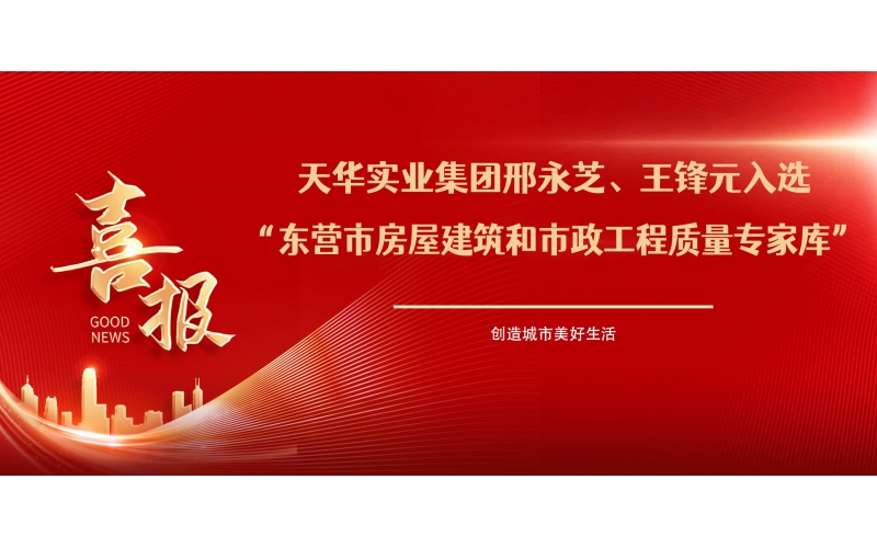 喜報(bào)丨天華實(shí)業(yè)集團(tuán)邢永芝、王鋒元入選東營(yíng)市房屋建筑和市政工程質(zhì)量專家?guī)?>
								</div>
															
							<div   id=